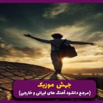 دانلود آهنگ نیایش از داریوش و علی سورنا و شایع و صادق و بهرام “رپ ریمیکس”